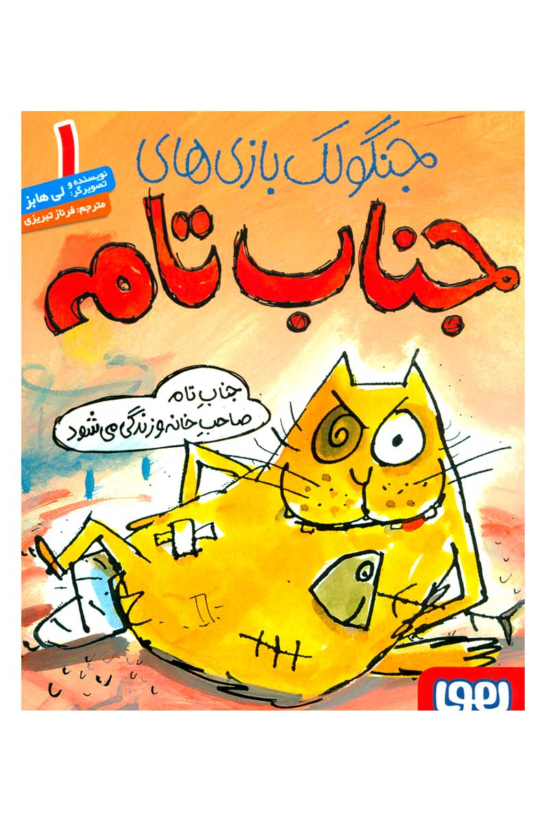 جنگولک بازی جناب تام 1