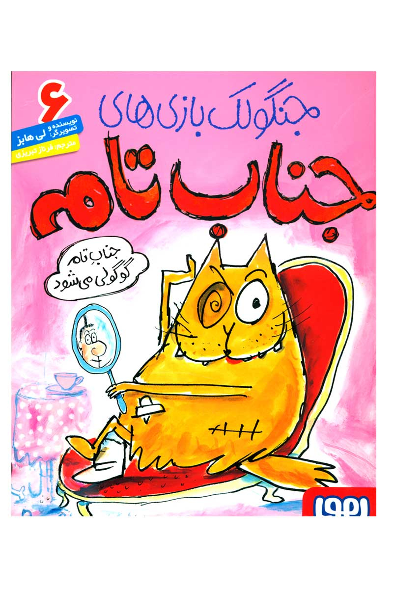 جنگولک بازی جناب تام 6