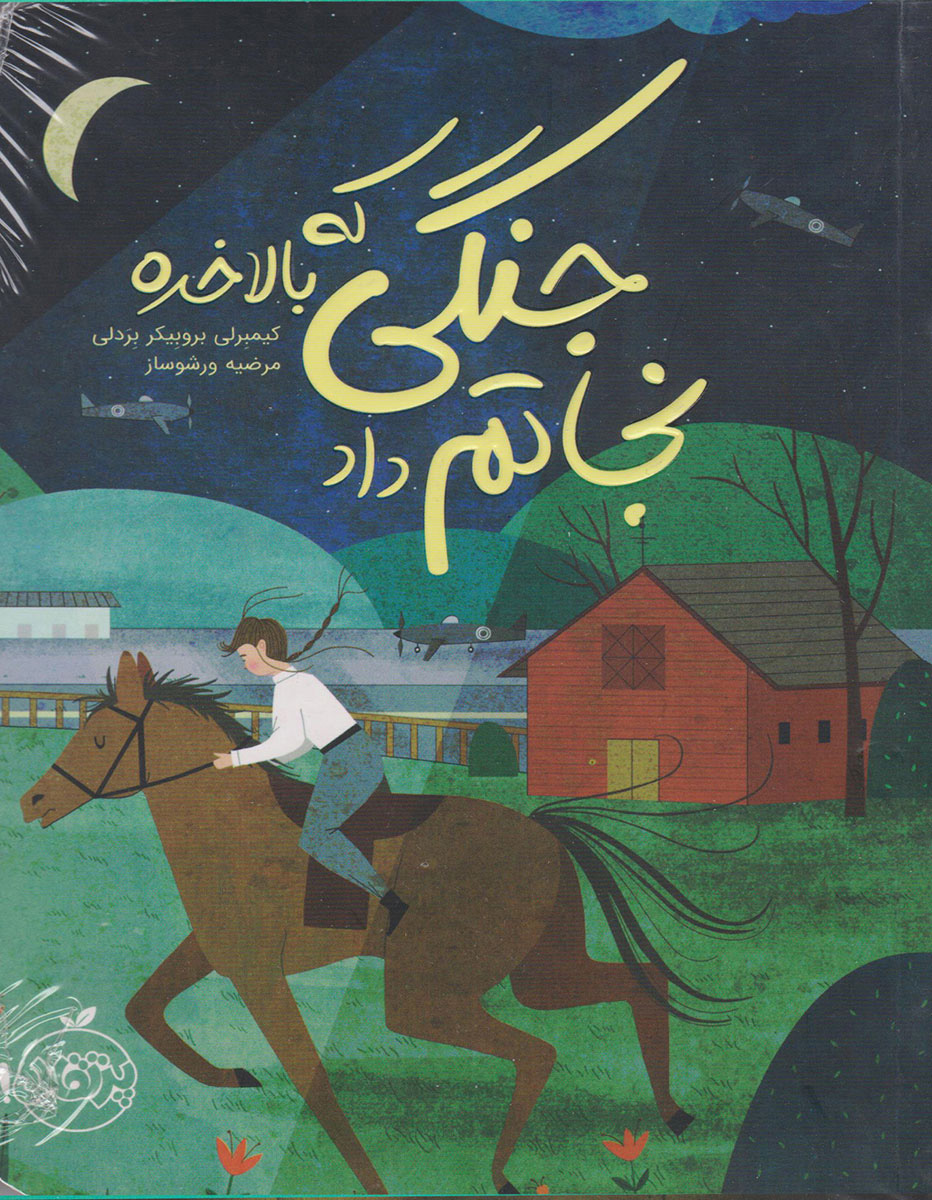 جنگی که بالاخره نجاتم داد