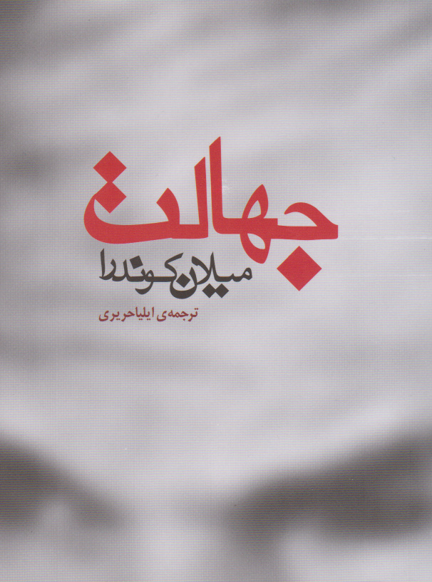 جهالت