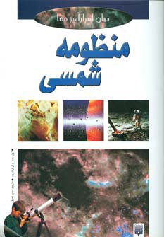 جهان اسرار آمیز فضا