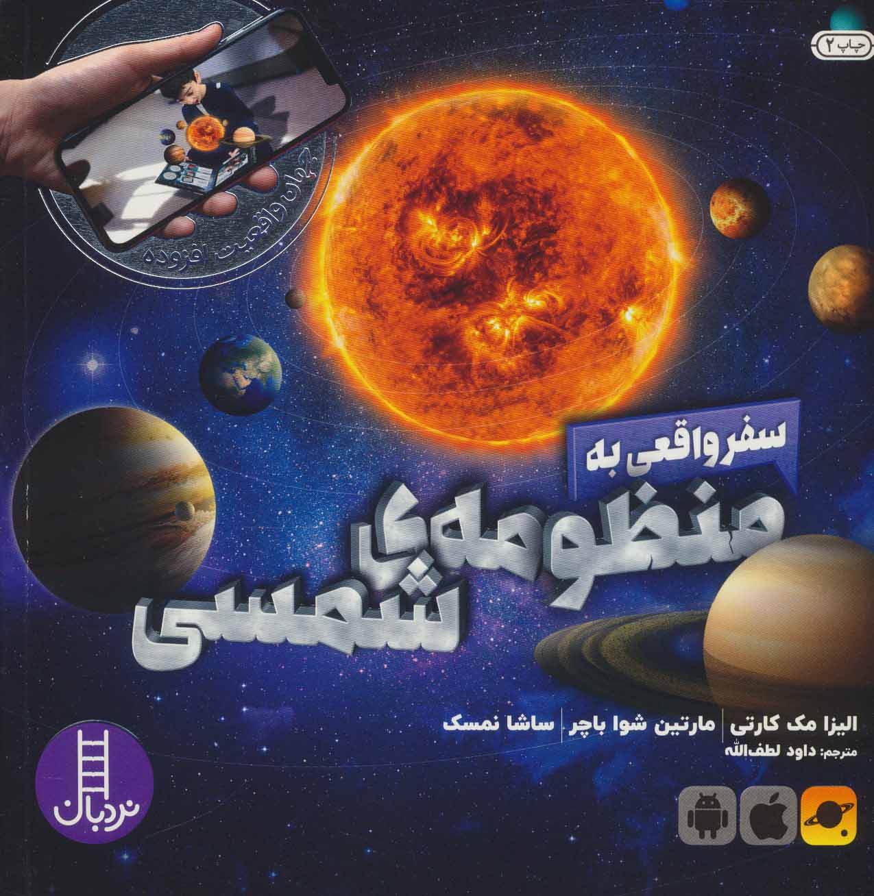 جهان واقعیت افزوده / سفر واقعی به منظومه شمسی