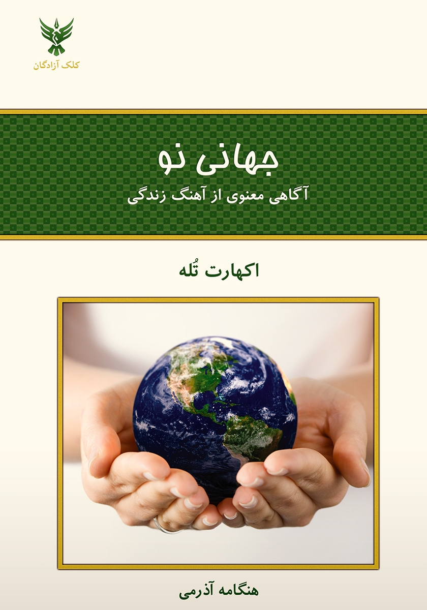 جهانی نو/کلک آزادگان