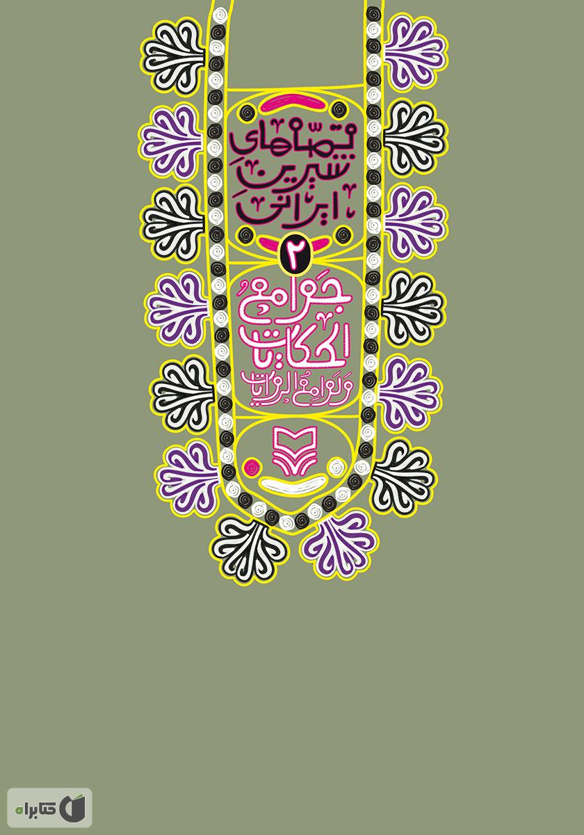جوامع الحکایات / ادبیات کهن