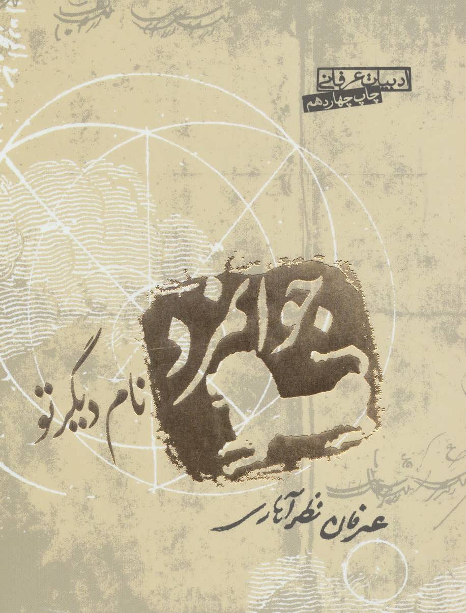 جوانمرد ، نام دیگر تو
