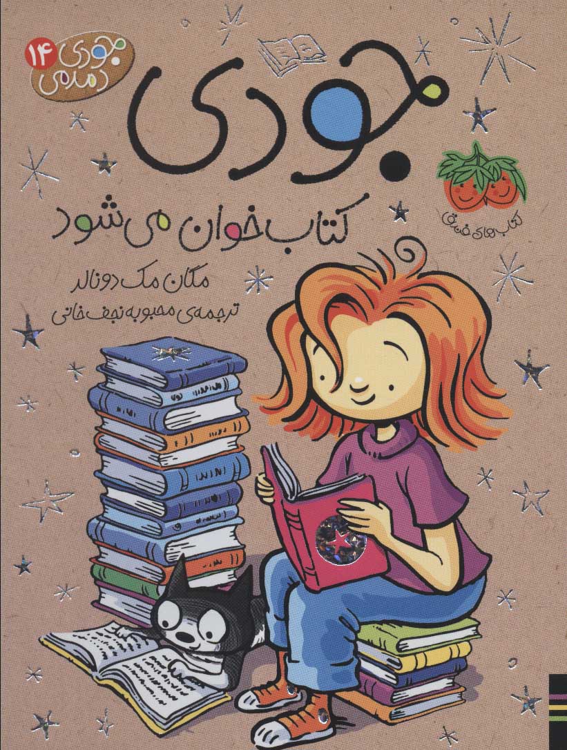 جودی دمدمی 14 / جودی کتاب خوان می شود