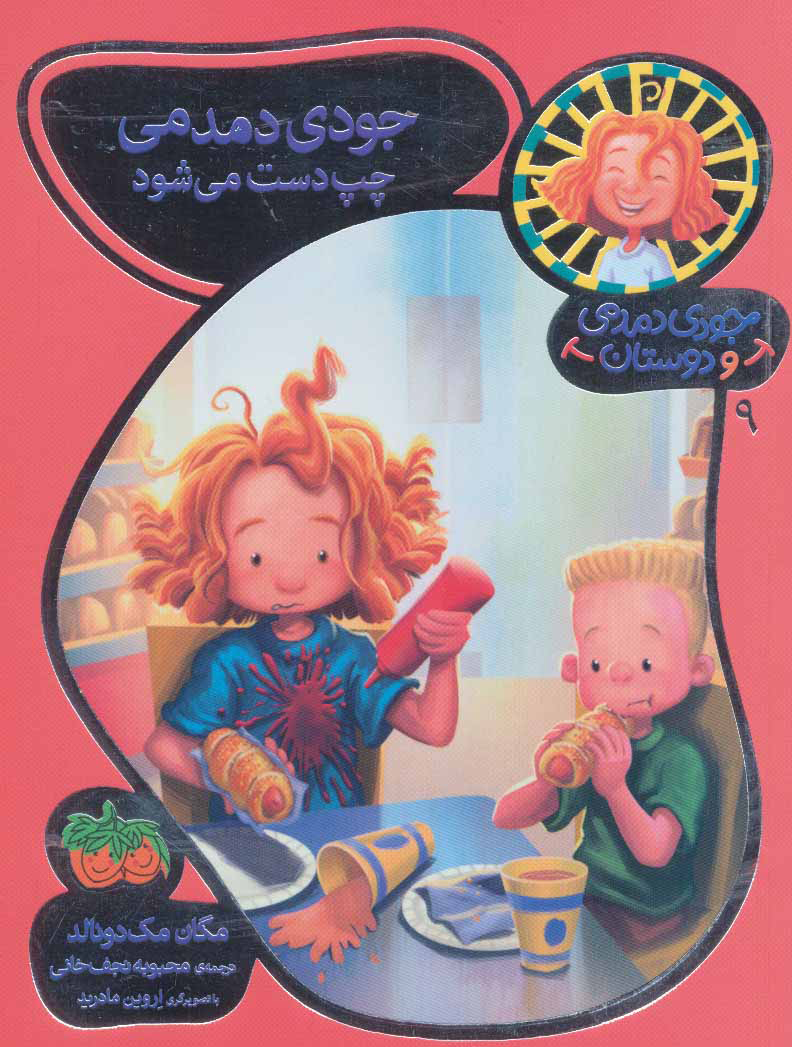 جودی دمدمی و دوستان 9 / جودی دمدمی چپ دست می شود