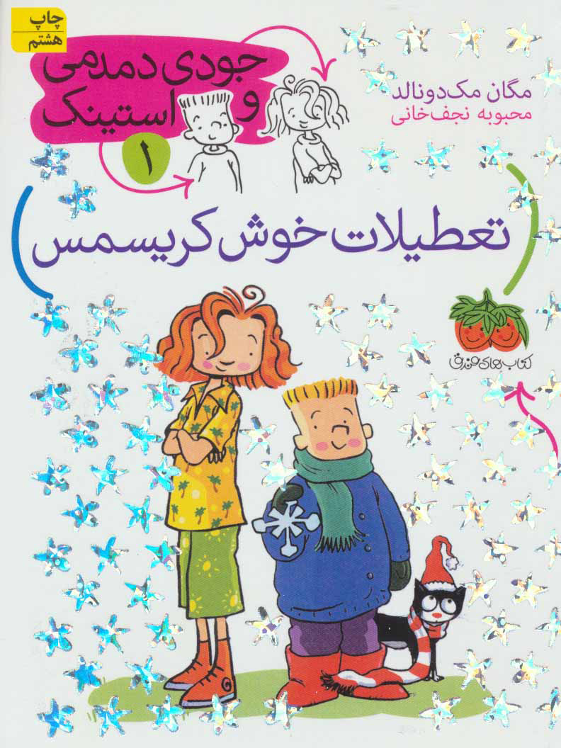 جودی دمدمی و استینک 1