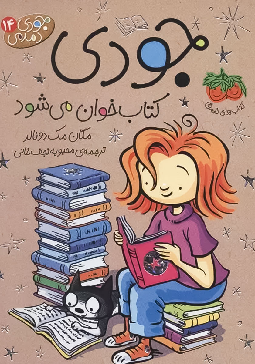 جودی دمدمی4 /جودی آینده را پیشگویی می کند