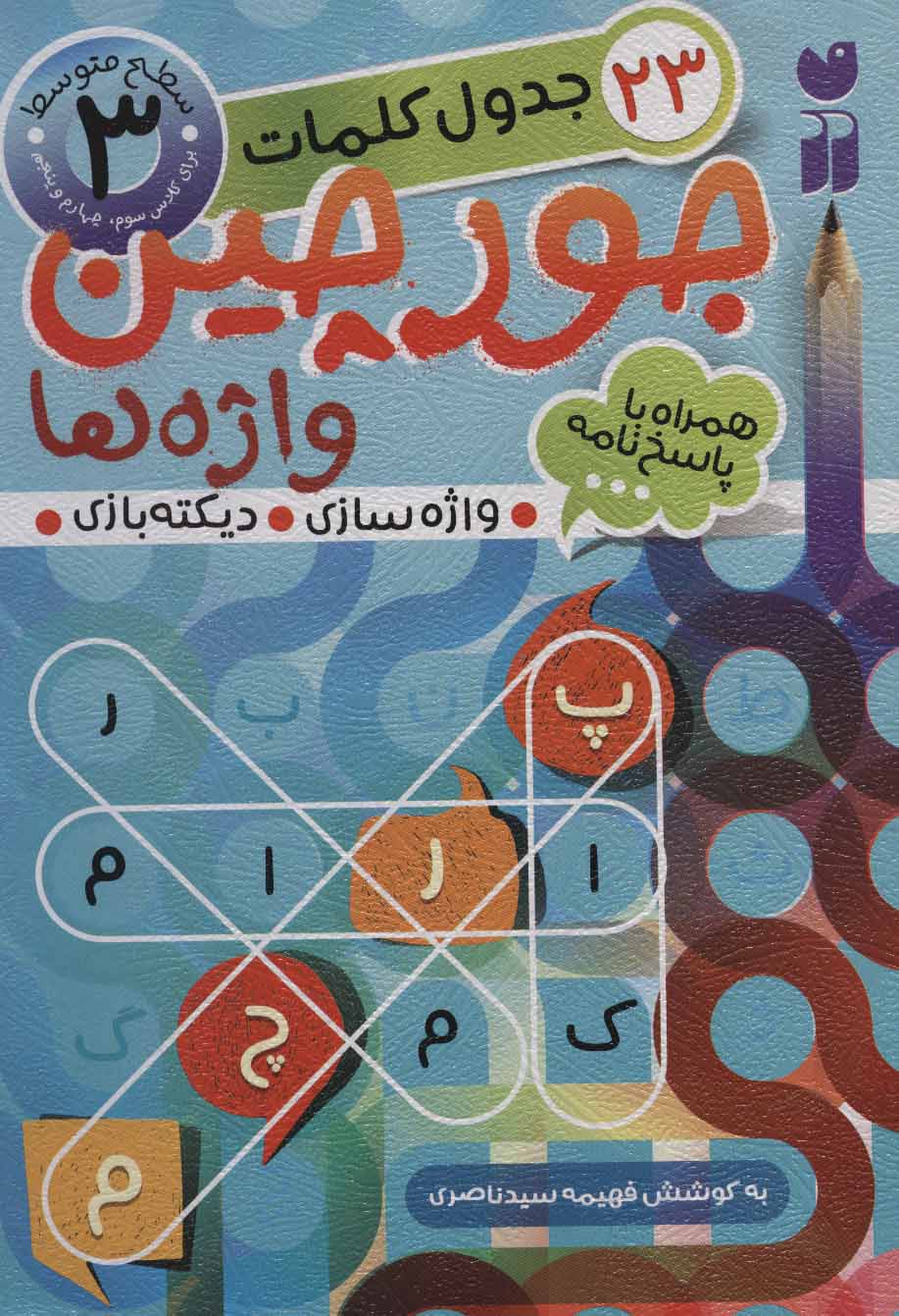 جورچین واژه ها 3