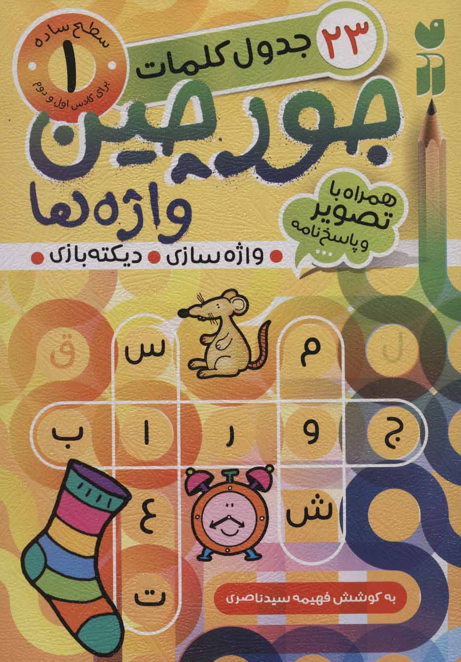 جورچین واژه ها 1