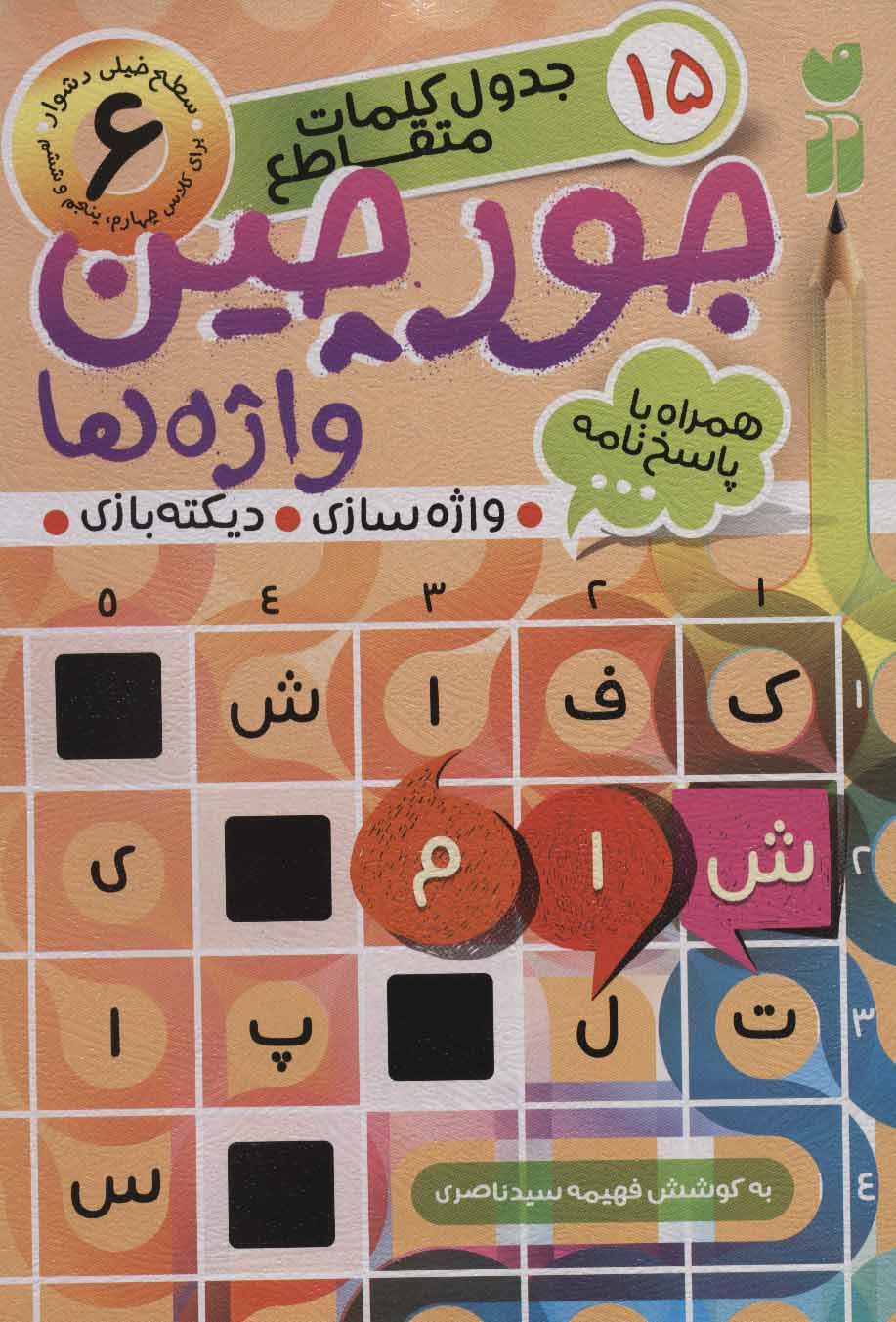جورچین واژه ها 6