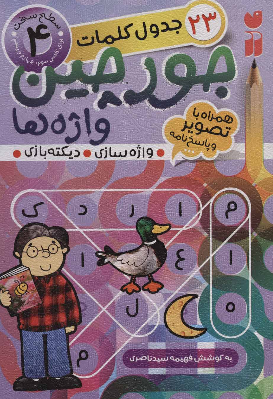 جورچین واژه ها 4