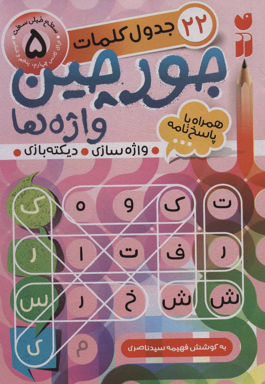 جورچین واژه ها 5