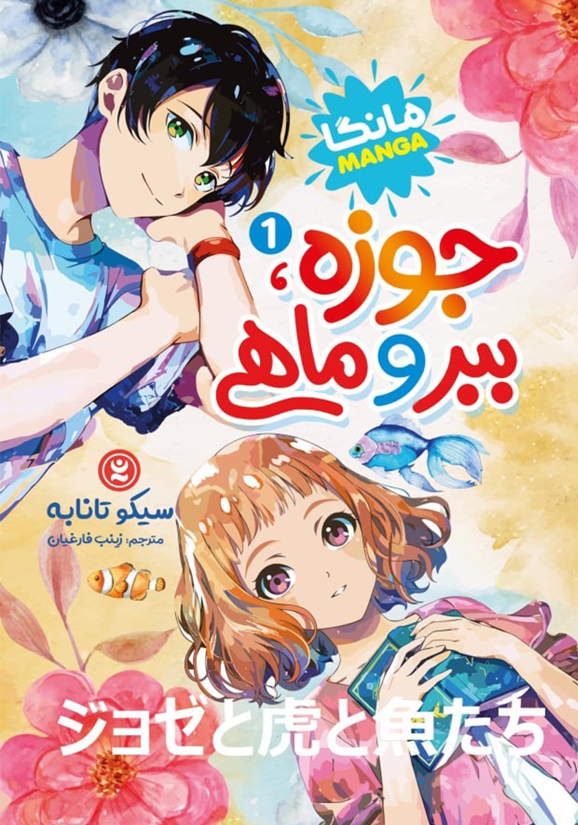 جوزه ببر و ماهی 2 / مانگاه
