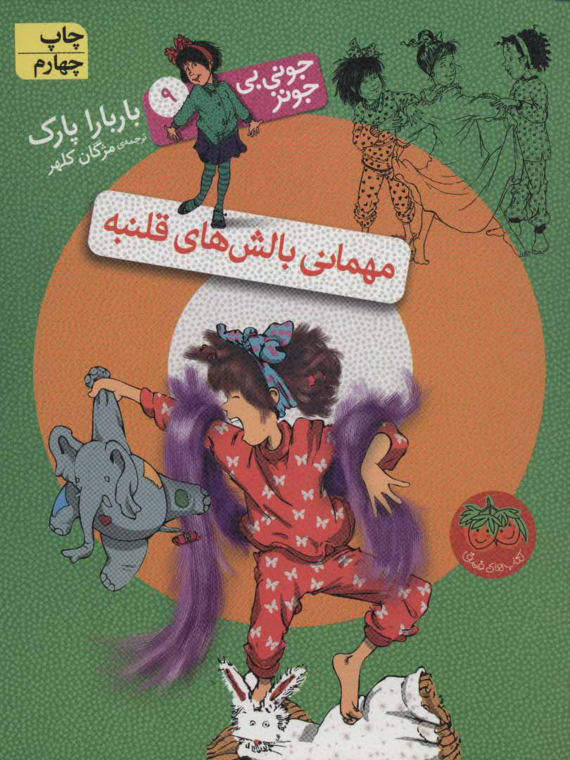 جونی بی جونز 9