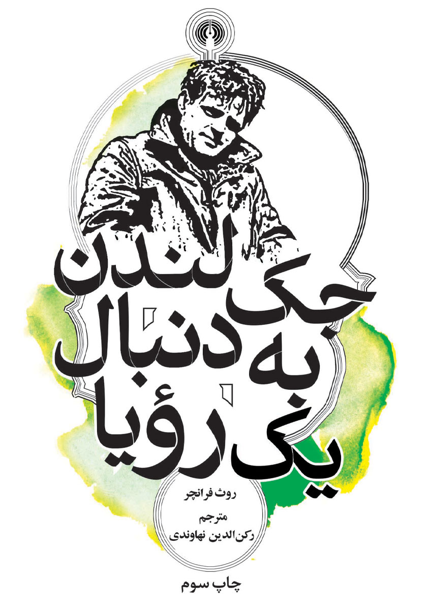 جک لندن به دنبال یک رویا / جیبی