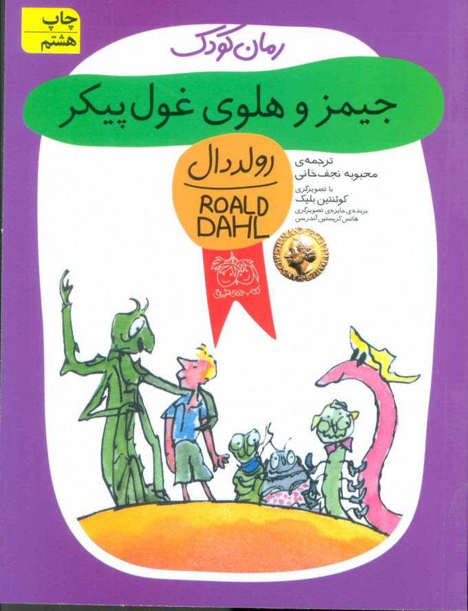 جیمز و هلوی غول پیکر / رولد دال