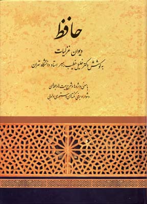 حافظ / خطیب رهبر / صفی علیشاه