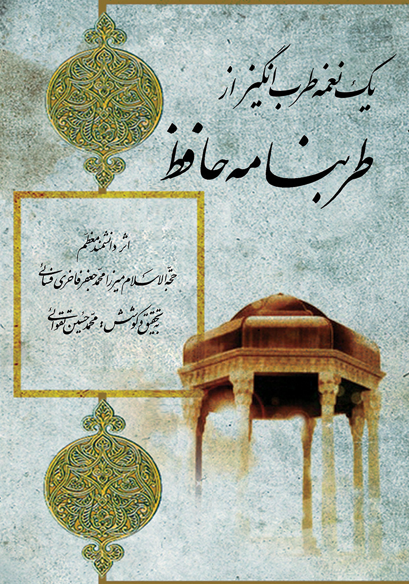حافظ نامه / 2 جلدی