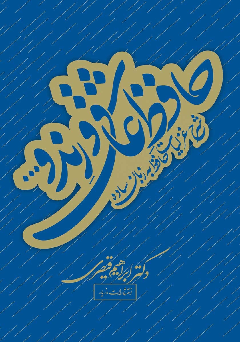 حافظ
