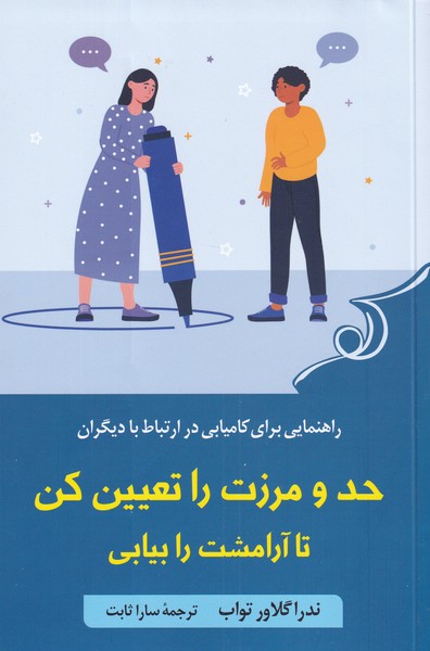 حد و مرزت را تعیین کن