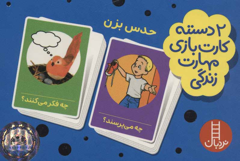 حدس بزن / 2 دسته کارت بازی مهارت زندگی