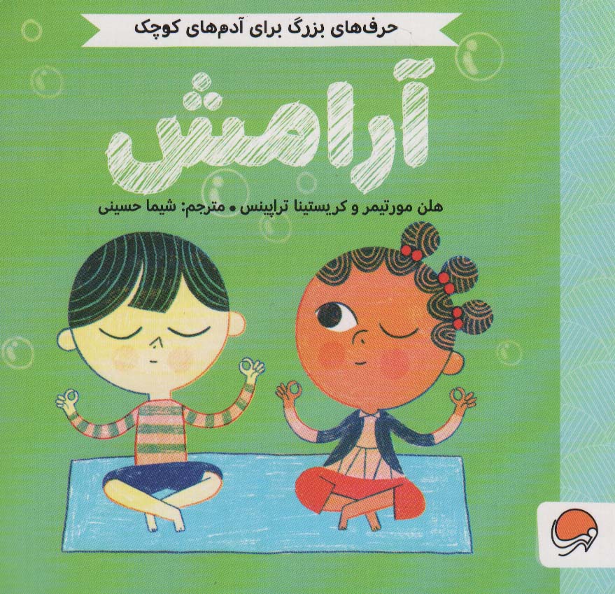 حرف های بزرگ برای آدم های کوچک / آرامش