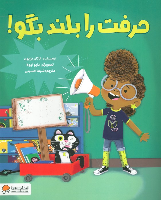 حرفت را بلند بگو