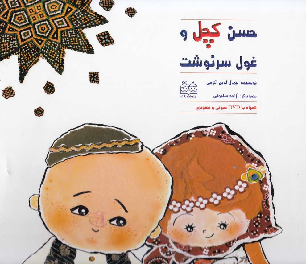 حسن کچل و غول سرنوشت