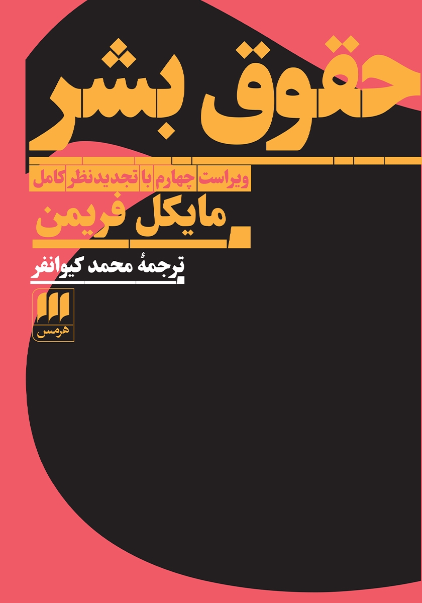 حقوق بشر