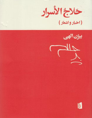 حلاج الاسرا