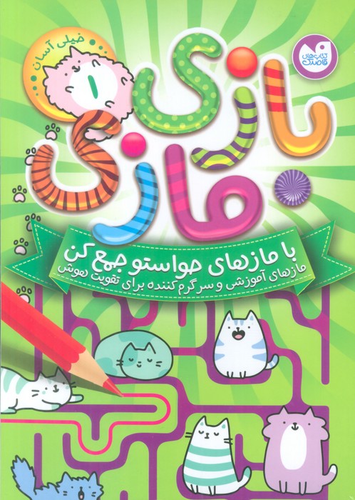 حواستو جمع کن 8