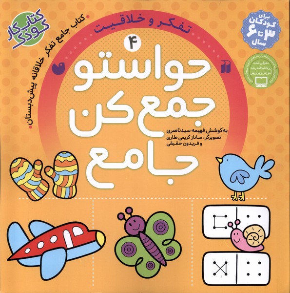 حواستو جمع کن جامع 4 / تفکر و خلاقیت