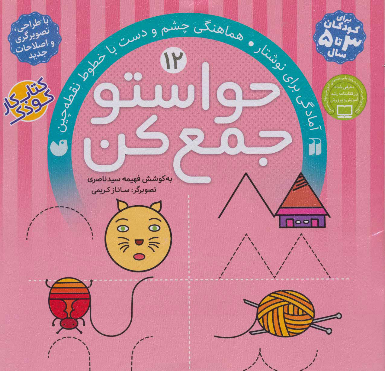 حواستو جمع کن 12