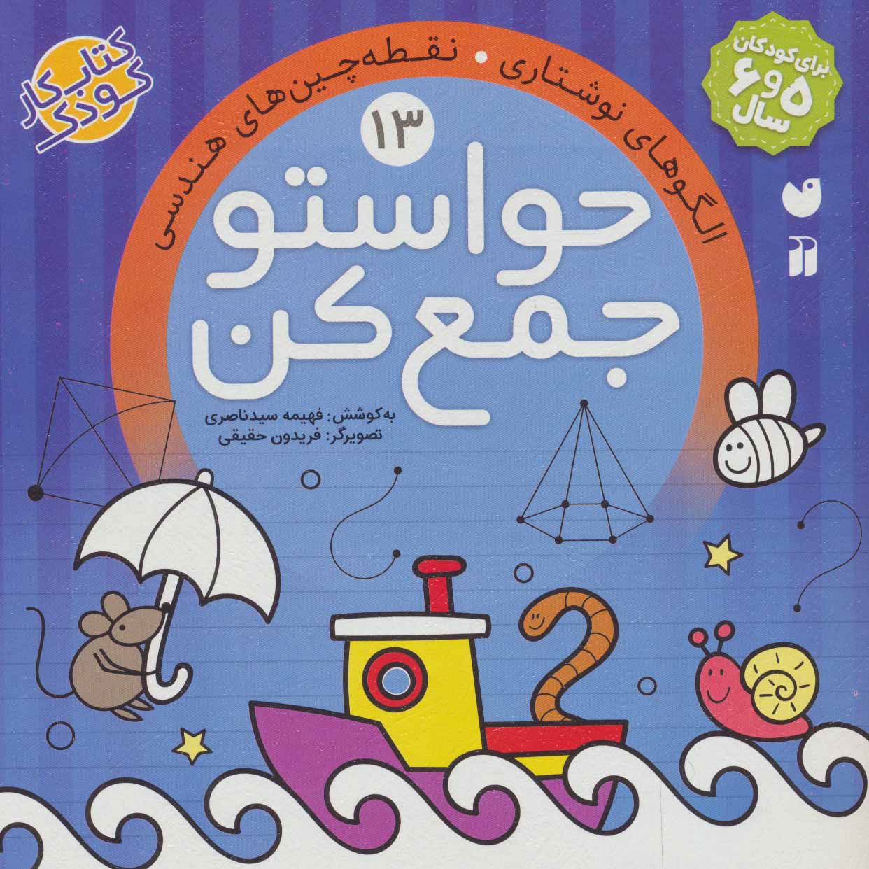 حواستو جمع کن 13