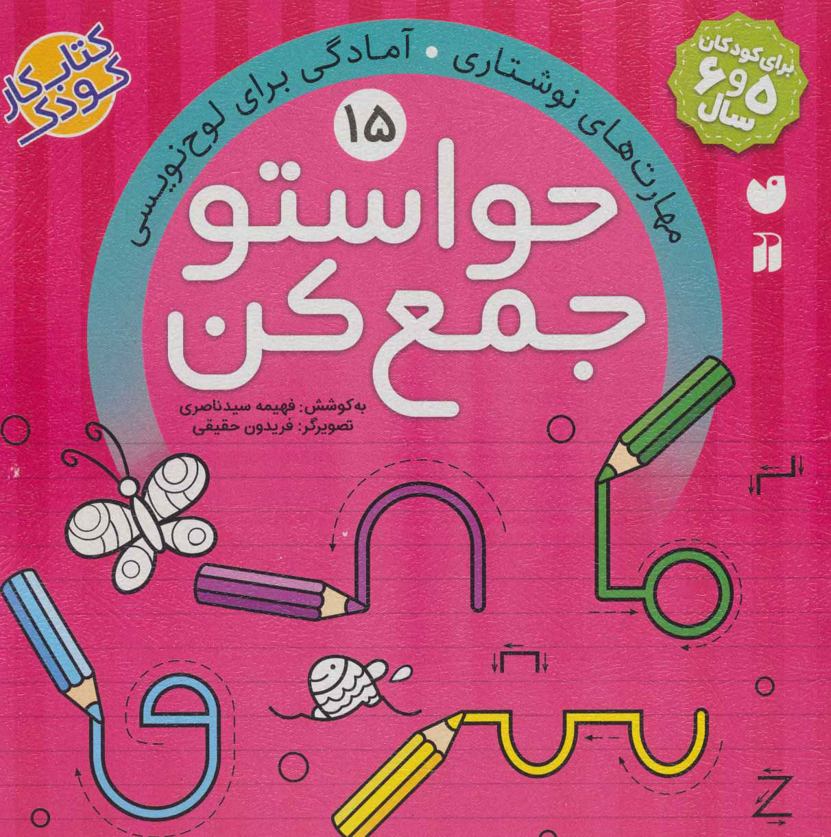حواستو جمع کن 15
