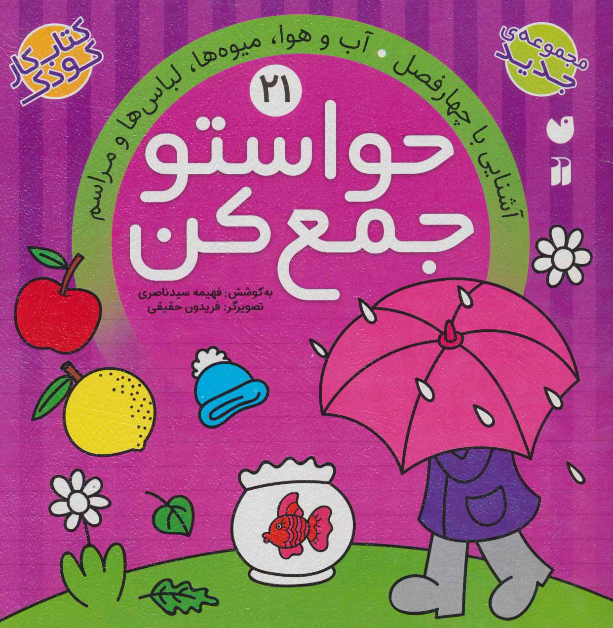 حواستو جمع کن 21