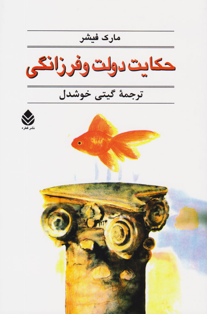 حکایت دولت و فرزانگی