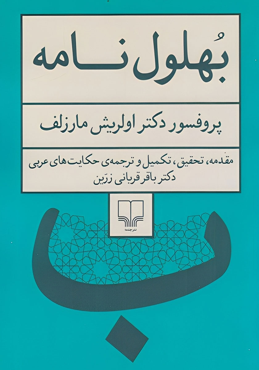 حکایت های بهلول 5 جلدی