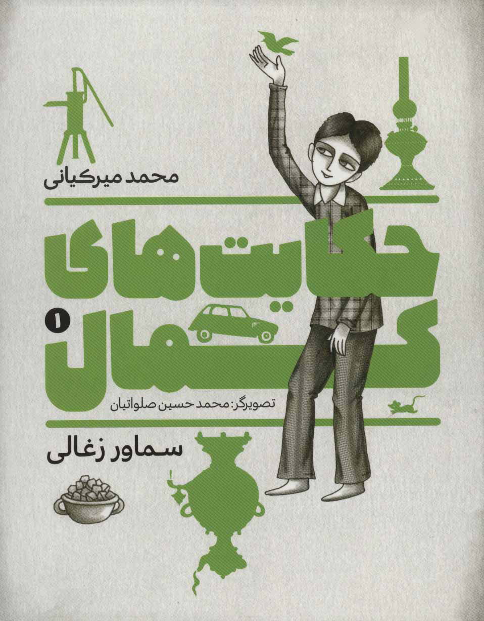 حکایت های کمال 1 / سماور زغالی