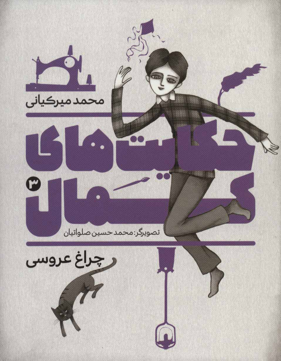حکایت های کمال 3 / چراغ عروسی