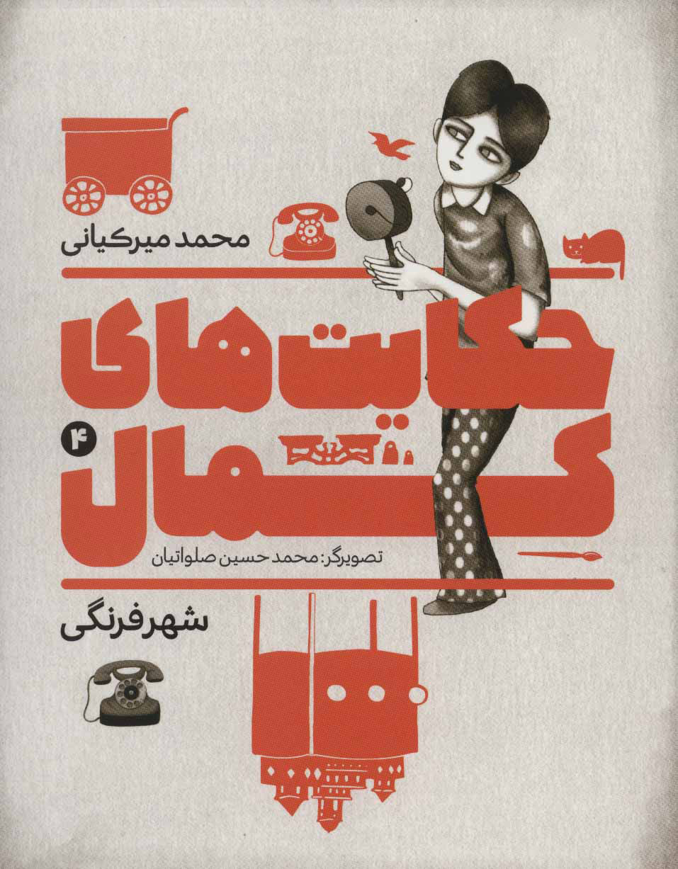 حکایت های کمال 4 / شهر فرنگی