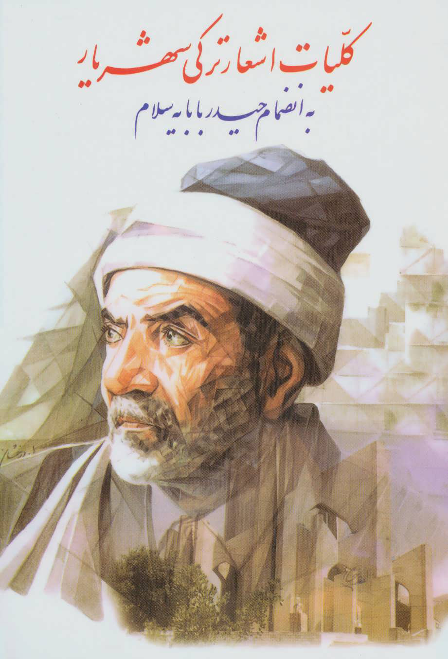حیدر بابای شهریار
