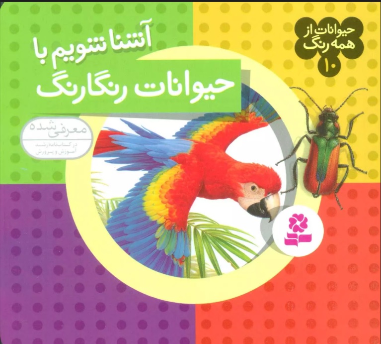 حیوانات از همه رنگ