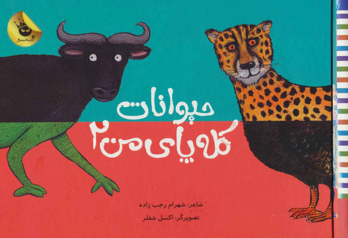 حیوانات کله پای من 2
