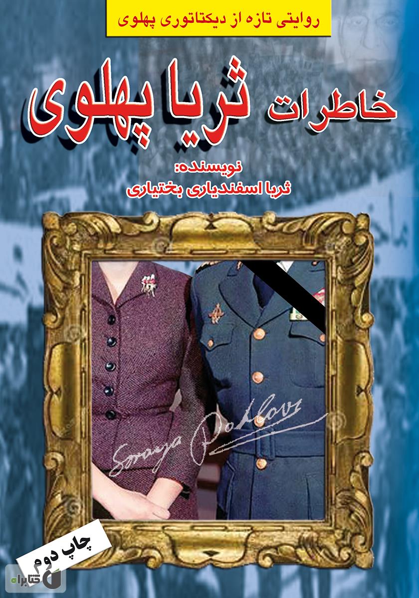 خاطرات ثریا همسر شاه