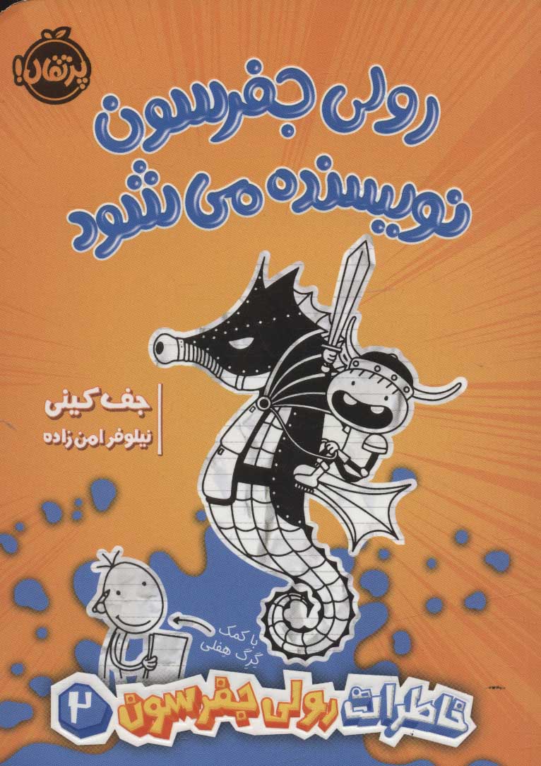 خاطرات رولی جفرسون 2 / رولی جفرسون نویسنده می شود