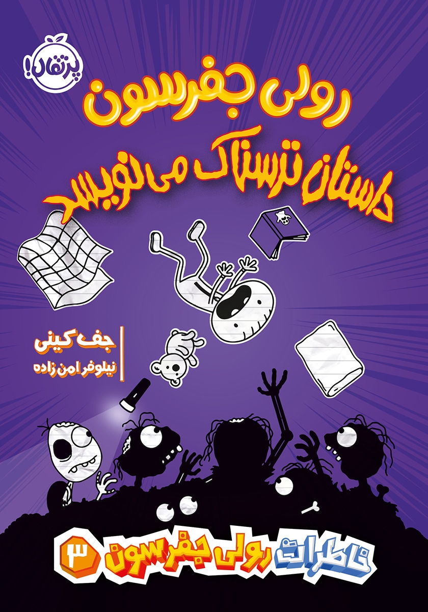 خاطرات رولی جفرسون 3 / رولی جفرسون داستان ترسناک می نویسد