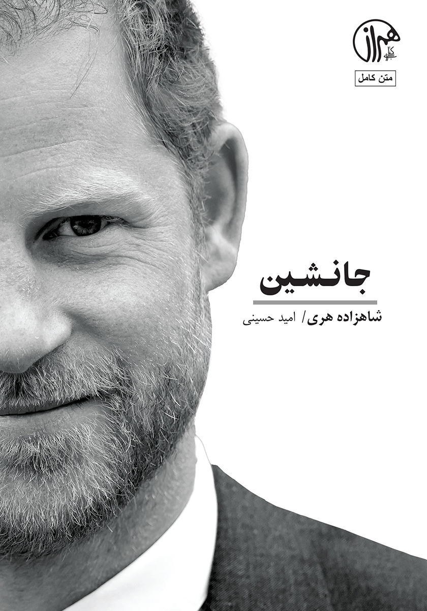 خاطرات شاهزاده هری / زبان اصلی